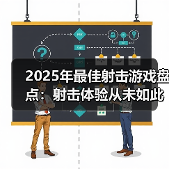 2025年最佳射击游戏盘点：射击体验从未如此畅快（图1）