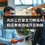 光环工作室全力押宝AI 将成未来游戏开发的核心支柱（图1）