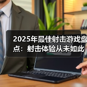 2025年最佳射击游戏盘点：射击体验从未如此畅快（图2）