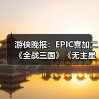 游侠晚报：EPIC喜加二《全战三国》《无主星渊》 Faker获青龙勋章（图1）