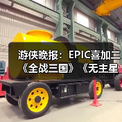 游侠晚报：EPIC喜加二《全战三国》《无主星渊》 Faker获青龙勋章（图4）