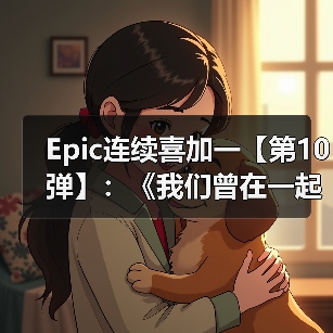 Epic连续喜加一【第10弹】：《我们曾在一起》（图4）