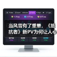 当风雪有了重量，《抵抗者》新PV为何让人心生期待？（图1）