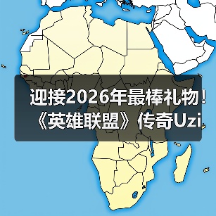 迎接2026年最棒礼物！《英雄联盟》传奇Uzi迎来二宝（图1）