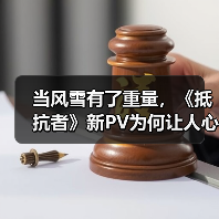 当风雪有了重量，《抵抗者》新PV为何让人心生期待？（图4）