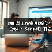 ‌四叶草工作室透露近况《大神：Sequel》开发推进中（图1）