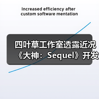 ‌四叶草工作室透露近况《大神：Sequel》开发推进中（图4）