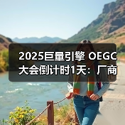 2025巨量引擎 OEGC大会倒计时1天：厂商达人火热集结，共赴“ALIVE PLAY”（图1）