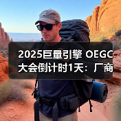 2025巨量引擎 OEGC大会倒计时1天：厂商达人火热集结，共赴“ALIVE PLAY”（图2）