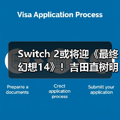 Switch 2或将迎《最终幻想14》！吉田直树明确回应（图1）