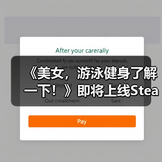 《美女，游泳健身了解一下！》即将上线Steam——在「蔚蓝」，你不是顾客，是家人（图1）
