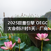 2025巨量引擎 OEGC大会倒计时1天：厂商达人火热集结，共赴“ALIVE PLAY”（图3）