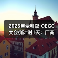 2025巨量引擎 OEGC大会倒计时1天：厂商达人火热集结，共赴“ALIVE PLAY”（图4）