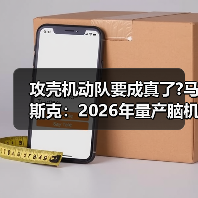 攻壳机动队要成真了?马斯克：2026年量产脑机介面装置（图2）