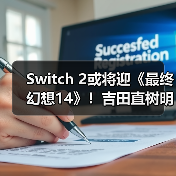 Switch 2或将迎《最终幻想14》！吉田直树明确回应（图2）