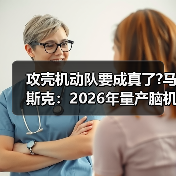 攻壳机动队要成真了?马斯克：2026年量产脑机介面装置（图3）