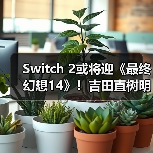 Switch 2或将迎《最终幻想14》！吉田直树明确回应（图3）
