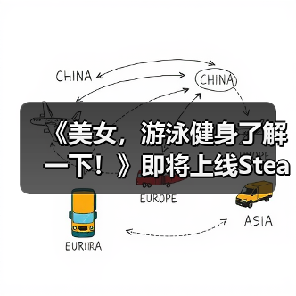 《美女，游泳健身了解一下！》即将上线Steam——在「蔚蓝」，你不是顾客，是家人（图3）