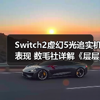 Switch2虚幻5光追实机表现 数毛社详解《层层恐惧》(图1) Switch2虚幻5光追实机表现 数毛社详解《层层恐惧》(图1)