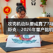 攻壳机动队要成真了?马斯克：2026年量产脑机介面装置（图4）