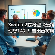 Switch 2或将迎《最终幻想14》！吉田直树明确回应（图4）