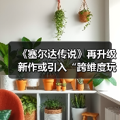 《塞尔达传说》再升级 新作或引入“跨维度玩法”!(图1) 《塞尔达传说》再升级 新作或引入“跨维度玩法”!(图1)