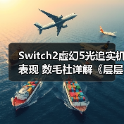 Switch2虚幻5光追实机表现 数毛社详解《层层恐惧》(图2) Switch2虚幻5光追实机表现 数毛社详解《层层恐惧》(图2)