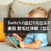 Switch2虚幻5光追实机表现 数毛社详解《层层恐惧》(图3) Switch2虚幻5光追实机表现 数毛社详解《层层恐惧》(图3)