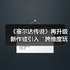 《塞尔达传说》再升级 新作或引入“跨维度玩法”!(图2) 《塞尔达传说》再升级 新作或引入“跨维度玩法”!(图2)