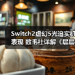 Switch2虚幻5光追实机表现 数毛社详解《层层恐惧》(图4) Switch2虚幻5光追实机表现 数毛社详解《层层恐惧》(图4)