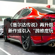 《塞尔达传说》再升级 新作或引入“跨维度玩法”!(图4) 《塞尔达传说》再升级 新作或引入“跨维度玩法”!(图4)