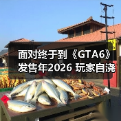 面对终于到《GTA6》发售年2026 玩家自浇冷水理性等待（图1）