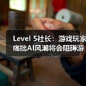 Level 5社长:游戏玩家痛批AI风潮将会阻碍游戏业发展(图2) Level 5社长:游戏玩家痛批AI风潮将会阻碍游戏业发展(图2)