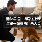 游侠早报：杨奇送上新年第一条祝福！两大显卡厂商将开启涨价（图2）