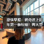 游侠早报：杨奇送上新年第一条祝福！两大显卡厂商将开启涨价（图3）