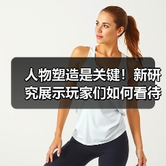 人物塑造是关键!新研究展示玩家们如何看待游戏中的女角色(图3) 人物塑造是关键!新研究展示玩家们如何看待游戏中的女角色(图3)