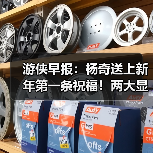 游侠早报：杨奇送上新年第一条祝福！两大显卡厂商将开启涨价（图4）