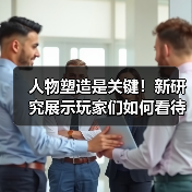 人物塑造是关键!新研究展示玩家们如何看待游戏中的女角色(图2) 人物塑造是关键!新研究展示玩家们如何看待游戏中的女角色(图2)