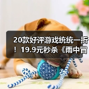 20款好评游戏统统一折!19.9元秒杀《雨中冒险2》(图3) 20款好评游戏统统一折!19.9元秒杀《雨中冒险2》(图3)