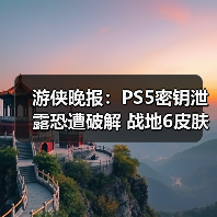 游侠晚报:PS5密钥泄露恐遭破解 战地6皮肤陷抄袭(图3) 游侠晚报:PS5密钥泄露恐遭破解 战地6皮肤陷抄袭(图3)