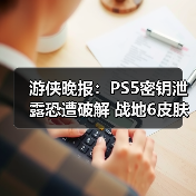游侠晚报:PS5密钥泄露恐遭破解 战地6皮肤陷抄袭(图4) 游侠晚报:PS5密钥泄露恐遭破解 战地6皮肤陷抄袭(图4)