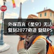 外媒直言《星空》无法复刻2077奇迹 登陆PS5亦难改命(图3) 外媒直言《星空》无法复刻2077奇迹 登陆PS5亦难改命(图3)