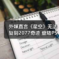 外媒直言《星空》无法复刻2077奇迹 登陆PS5亦难改命(图1) 外媒直言《星空》无法复刻2077奇迹 登陆PS5亦难改命(图1)