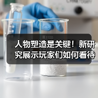 人物塑造是关键!新研究展示玩家们如何看待游戏中的女角色(图1) 人物塑造是关键!新研究展示玩家们如何看待游戏中的女角色(图1)