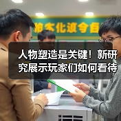 人物塑造是关键!新研究展示玩家们如何看待游戏中的女角色(图4) 人物塑造是关键!新研究展示玩家们如何看待游戏中的女角色(图4)