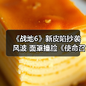 《战地6》新皮陷抄袭风波 面罩撞脸《使命召唤》(图2) 《战地6》新皮陷抄袭风波 面罩撞脸《使命召唤》(图2)