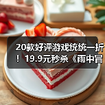 20款好评游戏统统一折!19.9元秒杀《雨中冒险2》(图1) 20款好评游戏统统一折!19.9元秒杀《雨中冒险2》(图1)