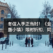 冬促入手正当时!《金垦小镇》限时折扣,同步体验火车与动物繁殖新玩法(图3) 冬促入手正当时!《金垦小镇》限时折扣,同步体验火车与动物繁殖新玩法(图3)