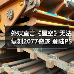 外媒直言《星空》无法复刻2077奇迹 登陆PS5亦难改命(图2) 外媒直言《星空》无法复刻2077奇迹 登陆PS5亦难改命(图2)