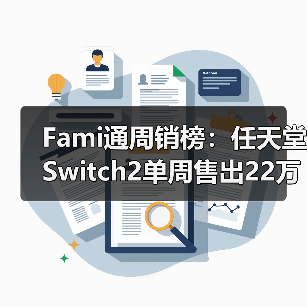 Fami通周销榜:任天堂Switch2单周售出22万台(图2) Fami通周销榜:任天堂Switch2单周售出22万台(图2)